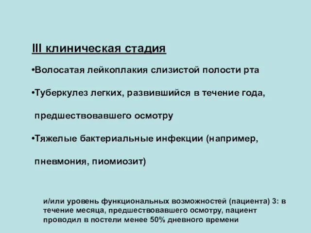 Клиническая классификация стадий ВИЧ-инфекции у взрослых и подростков (ВОЗ, 2002): III