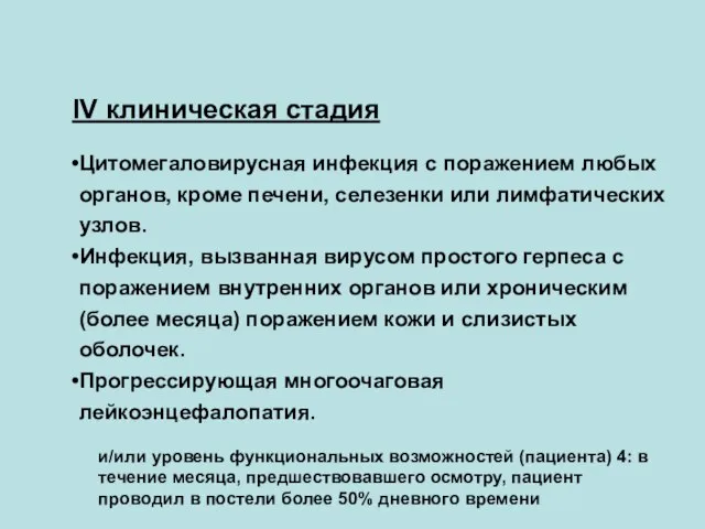 Клиническая классификация стадий ВИЧ-инфекции у взрослых и подростков (ВОЗ, 2002): IV