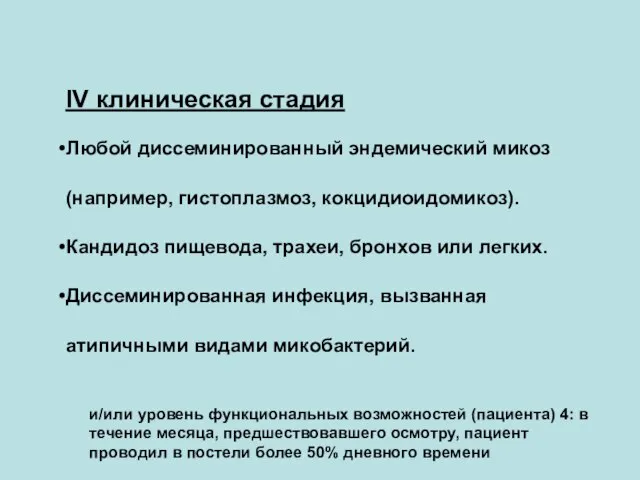 Клиническая классификация стадий ВИЧ-инфекции у взрослых и подростков (ВОЗ, 2002): IV