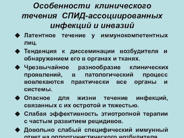 Особенности клинического течения СПИД-ассоциированных инфекций и инвазий Латентное течение у иммунокомпетентных