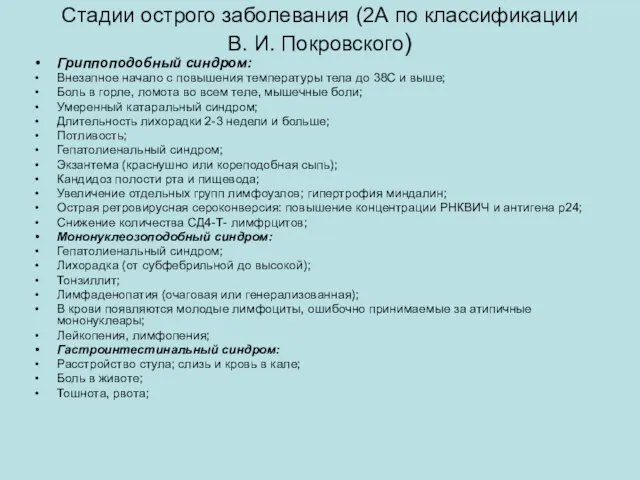 Стадии острого заболевания (2А по классификации В. И. Покровского) Гриппоподобный синдром: