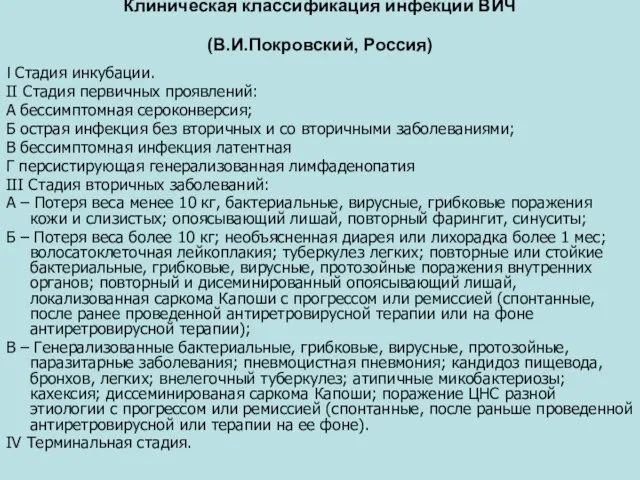 Клиническая классификация инфекции ВИЧ (В.И.Покровский, Россия) І Стадия инкубации. II Стадия