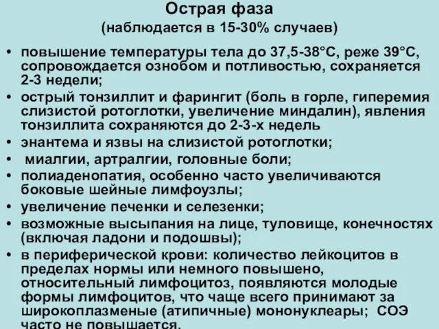 Острая фаза (наблюдается в 15-30% случаев) повышение температуры тела до 37,5-38°С,