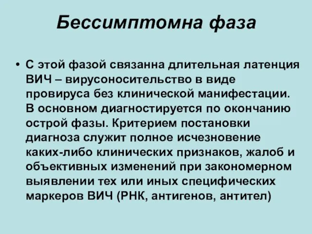 Бессимптомна фаза С этой фазой связанна длительная латенция ВИЧ – вирусоносительство