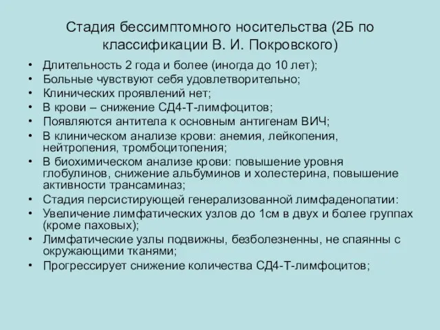 Стадия бессимптомного носительства (2Б по классификации В. И. Покровского) Длительность 2