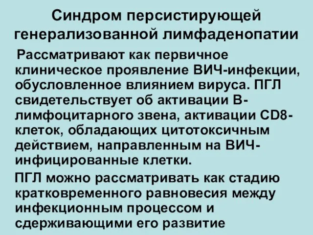 Синдром персистирующей генерализованной лимфаденопатии Рассматривают как первичное клиническое проявление ВИЧ-инфекции, обусловленное