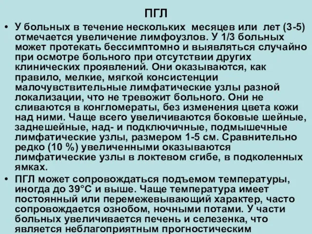 ПГЛ У больных в течение нескольких месяцев или лет (3-5) отмечается