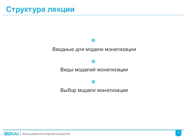 Структура лекции Вводные для модели монетизации Виды моделей монетизации Выбор модели монетизации