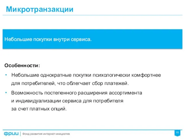 Микротранзакции Особенности: Небольшие однократные покупки психологически комфортнее для потребителей, что облегчает