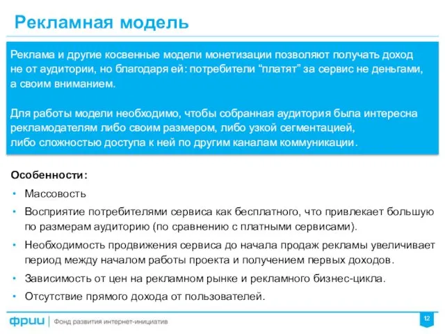 Рекламная модель Особенности: Массовость Восприятие потребителями сервиса как бесплатного, что привлекает