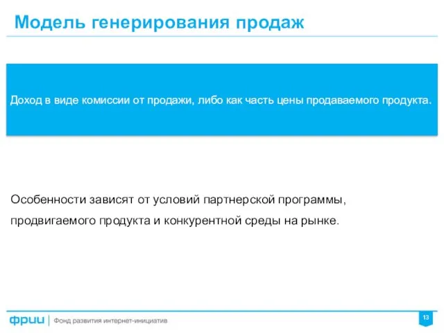 Модель генерирования продаж Особенности зависят от условий партнерской программы, продвигаемого продукта