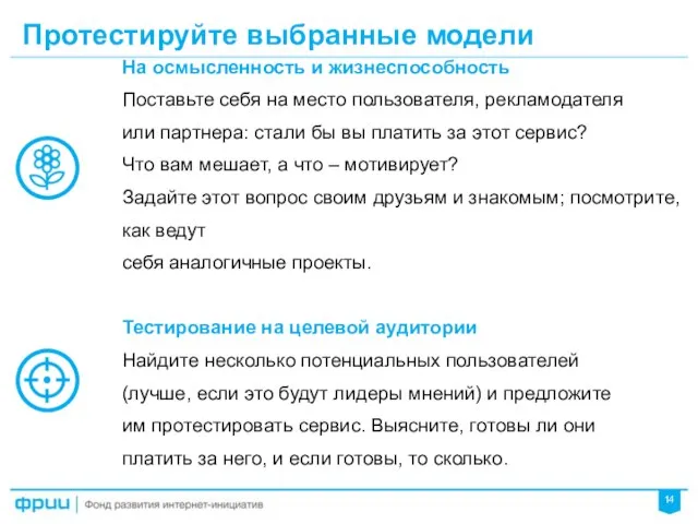 Протестируйте выбранные модели На осмысленность и жизнеспособность Поставьте себя на место