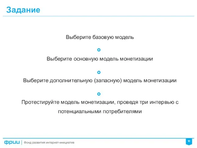 Задание Выберите базовую модель Выберите основную модель монетизации Выберите дополнительную (запасную)