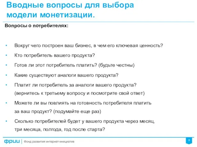 Вводные вопросы для выбора модели монетизации. Вопросы о потребителях: Вокруг чего