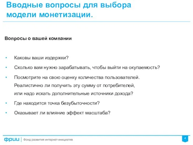 Вводные вопросы для выбора модели монетизации. Вопросы о вашей компании Каковы