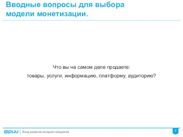 Вводные вопросы для выбора модели монетизации. Что вы на самом деле