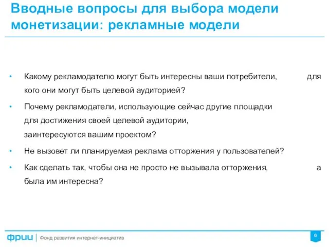 Вводные вопросы для выбора модели монетизации: рекламные модели Какому рекламодателю могут