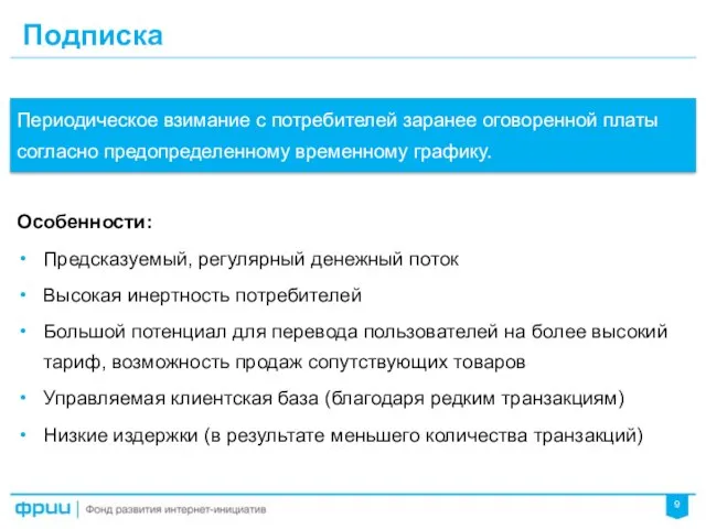 Подписка Особенности: Предсказуемый, регулярный денежный поток Высокая инертность потребителей Большой потенциал