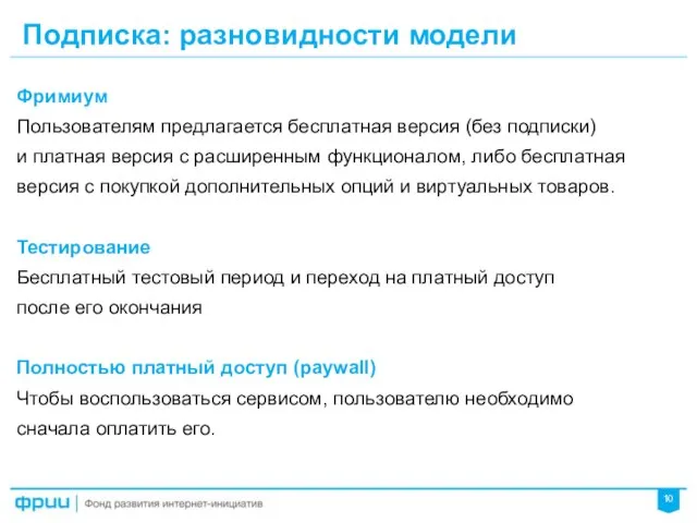 Подписка: разновидности модели Фримиум Пользователям предлагается бесплатная версия (без подписки) и