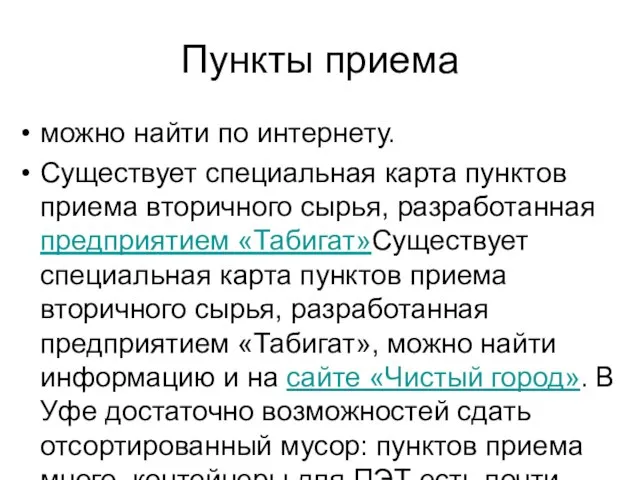 Пункты приема можно найти по интернету. Существует специальная карта пунктов приема