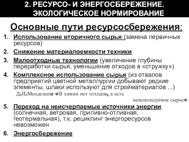 2. РЕСУРСО- И ЭНЕРГОСБЕРЕЖЕНИЕ. ЭКОЛОГИЧЕСКОЕ НОРМИРОВАНИЕ Основные пути ресурсосбережения: Использование вторичного