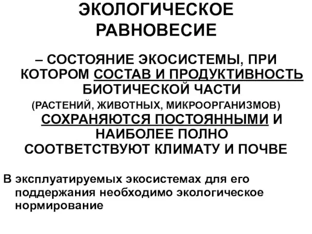 ЭКОЛОГИЧЕСКОЕ РАВНОВЕСИЕ – СОСТОЯНИЕ ЭКОСИСТЕМЫ, ПРИ КОТОРОМ СОСТАВ И ПРОДУКТИВНОСТЬ БИОТИЧЕСКОЙ