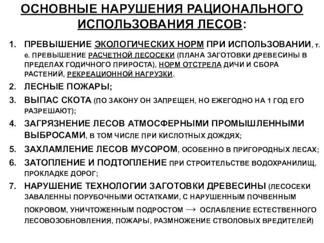 ОСНОВНЫЕ НАРУШЕНИЯ РАЦИОНАЛЬНОГО ИСПОЛЬЗОВАНИЯ ЛЕСОВ: ПРЕВЫШЕНИЕ ЭКОЛОГИЧЕСКИХ НОРМ ПРИ ИСПОЛЬЗОВАНИИ, т.е.