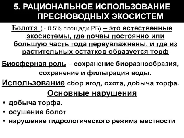 5. РАЦИОНАЛЬНОЕ ИСПОЛЬЗОВАНИЕ ПРЕСНОВОДНЫХ ЭКОСИСТЕМ Болота (~ 0,5% площади РБ) –