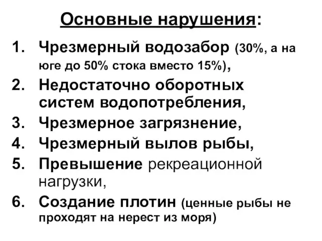 Основные нарушения: Чрезмерный водозабор (30%, а на юге до 50% стока