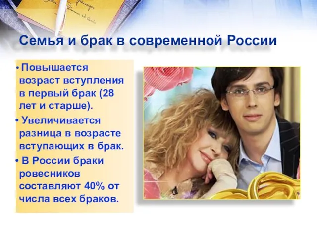 Семья и брак в современной России Повышается возраст вступления в первый