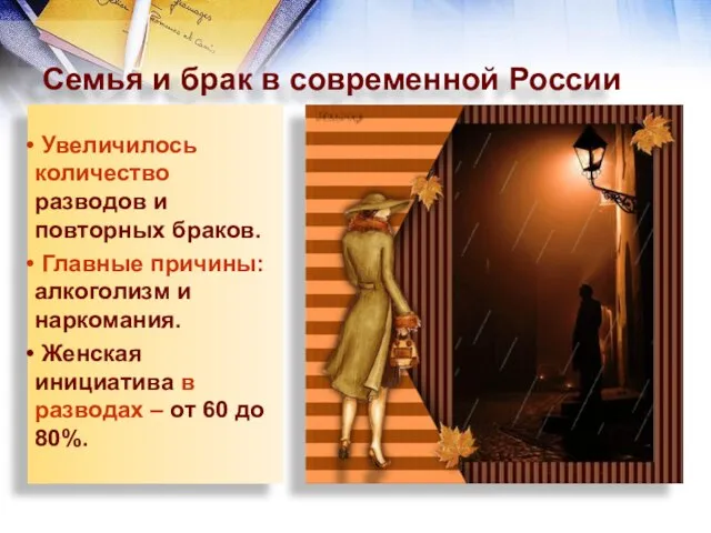 Семья и брак в современной России Увеличилось количество разводов и повторных