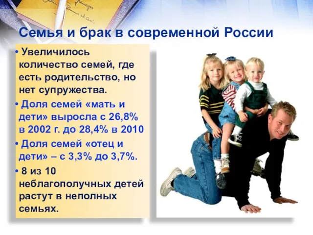 Семья и брак в современной России Увеличилось количество семей, где есть