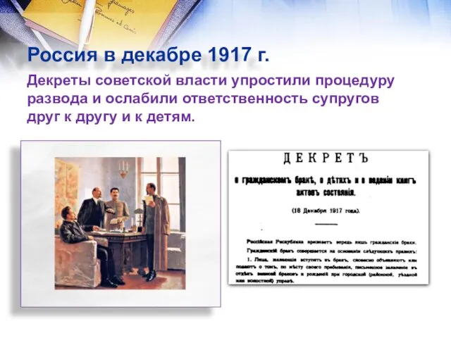 Россия в декабре 1917 г. Декреты советской власти упростили процедуру развода