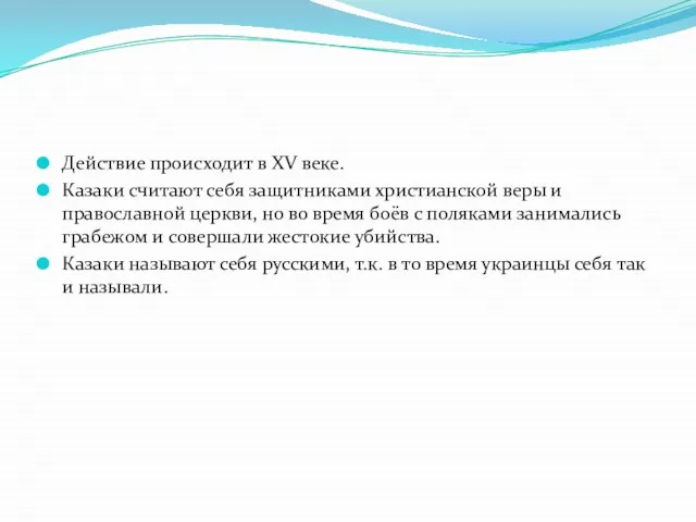 Действие происходит в XV веке. Казаки считают себя защитниками христианской веры