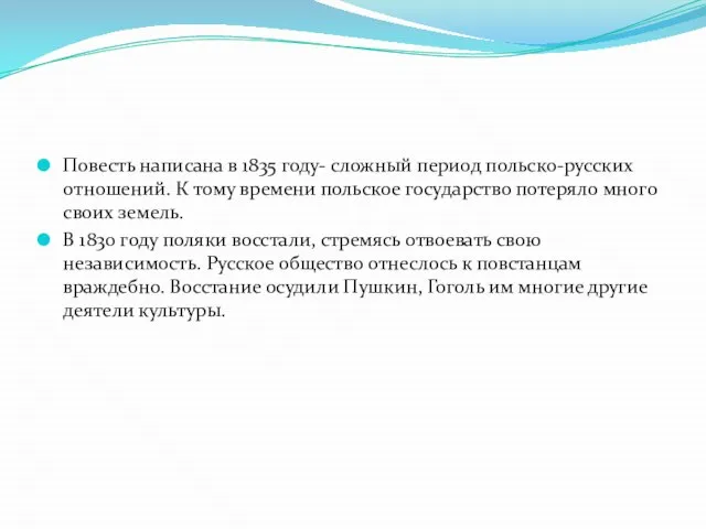 Повесть написана в 1835 году- сложный период польско-русских отношений. К тому