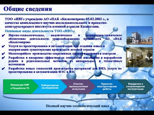 ТОО «ИВТ» учреждено АО «НАК «Казатомпром» 05.02.2002 г., в качестве комплексного