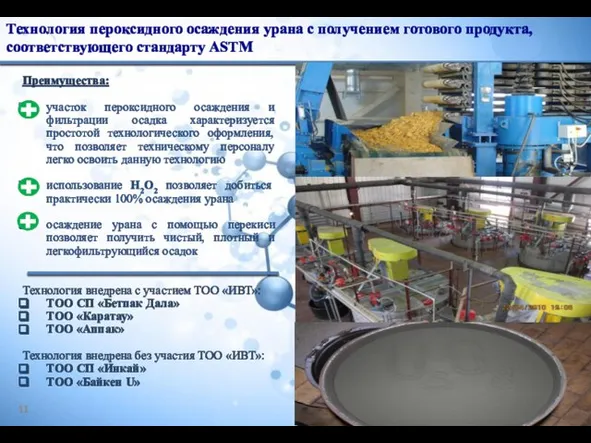 Технология пероксидного осаждения урана с получением готового продукта, соответствующего стандарту ASTM