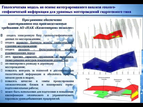 Геологическая модель на основе интегрированного анализа геолого-геофизической информации для урановых месторождений