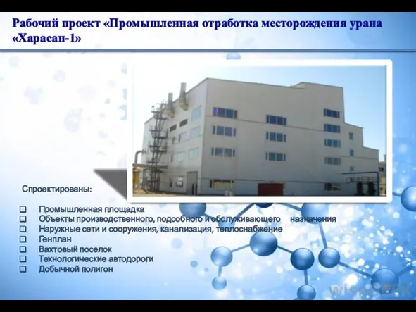 Рабочий проект «Промышленная отработка месторождения урана «Харасан-1» Спроектированы: Промышленная площадка Объекты