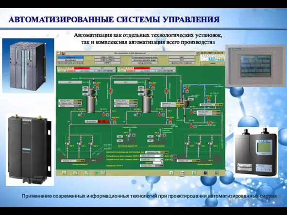 АВТОМАТИЗИРОВАННЫЕ СИСТЕМЫ УПРАВЛЕНИЯ Применение современных информационных технологий при проектировании автоматизированных систем.