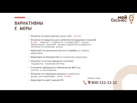 ● Отсрочка по всем налогам (кроме НДС) – 6 мес. Отсрочка