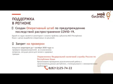 ПОДДЕРЖКА В РЕГИОНЕ Создан Оперативный штаб по предупреждению последствий распространения COVID-19.