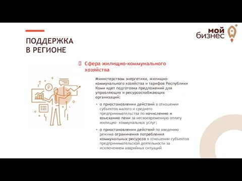 ПОДДЕРЖКА В РЕГИОНЕ Министерством энергетики, жилищно-коммунального хозяйства и тарифов Республики Коми