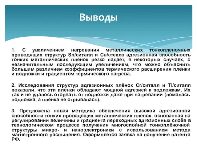 1. С увеличением нагревания металлических тонкоплёночных проводящих структур Sn/ситалл и Cu/стекло