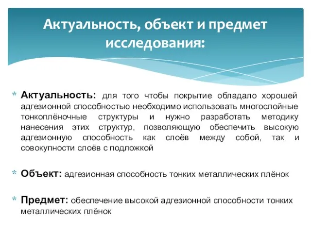 Актуальность: для того чтобы покрытие обладало хорошей адгезионной способностью необходимо использовать