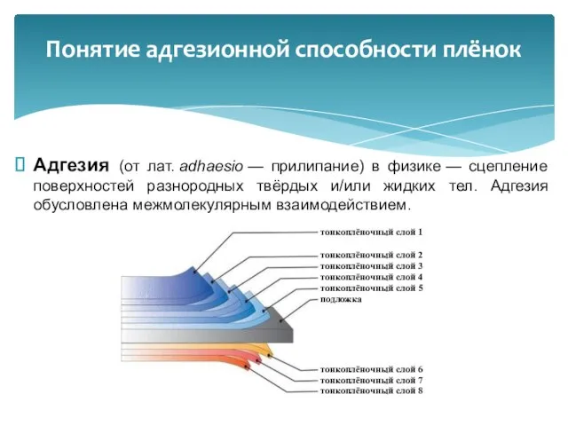 Адгезия (от лат. adhaesio — прилипание) в физике — сцепление поверхностей