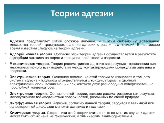 Теории адгезии Адгезия представляет собой сложное явление, и с этим связано