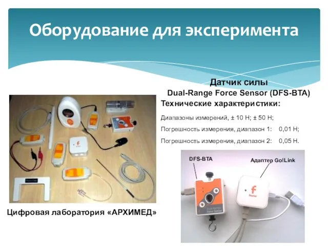 Оборудование для эксперимента Датчик силы Dual-Range Force Sensor (DFS-BTA) Технические характеристики: