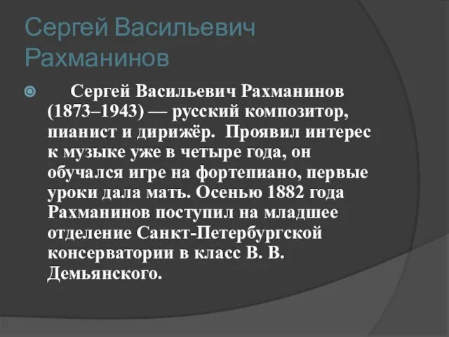 Сергей Васильевич Рахманинов Сергей Васильевич Рахманинов (1873–1943) — русский композитор, пианист