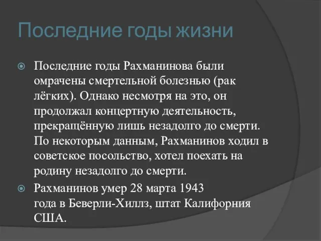 Последние годы жизни Последние годы Рахманинова были омрачены смертельной болезнью (рак